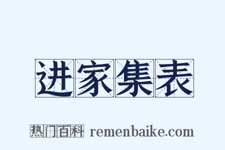 进家集表是什么意思的图片